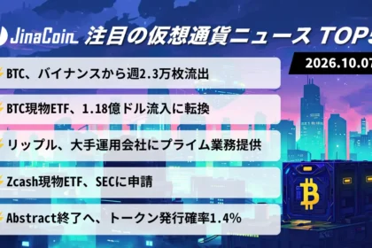 【今日の仮想通貨ニュース】ビットコイン、バイナンスから週2.3万BTC流出｜現物ETFは流入転換　2026/10/07