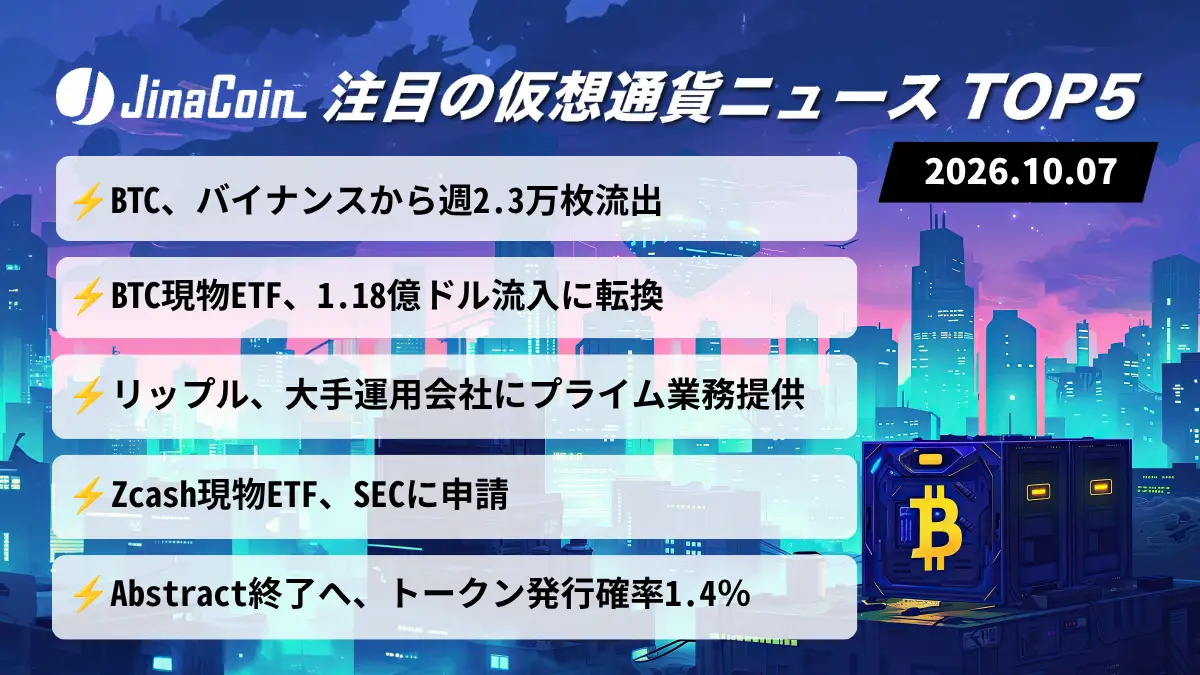【今日の仮想通貨ニュース】ビットコイン、バイナンスから週2.3万BTC流出｜現物ETFは流入転換　2026/10/07