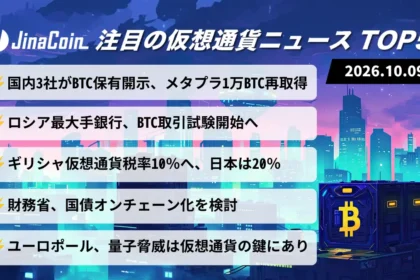 【今日の仮想通貨ニュース】国内3社がBTC保有動向を開示──メタプラ保有増、ロシア最大手銀行は仮想通貨取引を試験　2026/10/09
