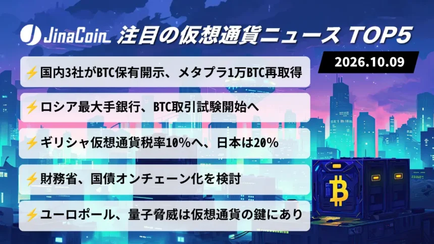 【今日の仮想通貨ニュース】国内3社がBTC保有動向を開示──メタプラ保有増、ロシア最大手銀行は仮想通貨取引を試験　2026/10/09