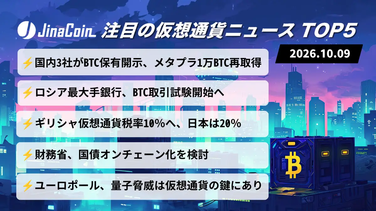 【今日の仮想通貨ニュース】国内3社がBTC保有動向を開示──メタプラ保有増、ロシア最大手銀行は仮想通貨取引を試験　2026/10/09