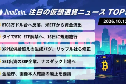 【今日の仮想通貨ニュース】ビットコイン8万ドル台へ反落──米CPIに警戒、タイでETF解禁へ　2026/10/12