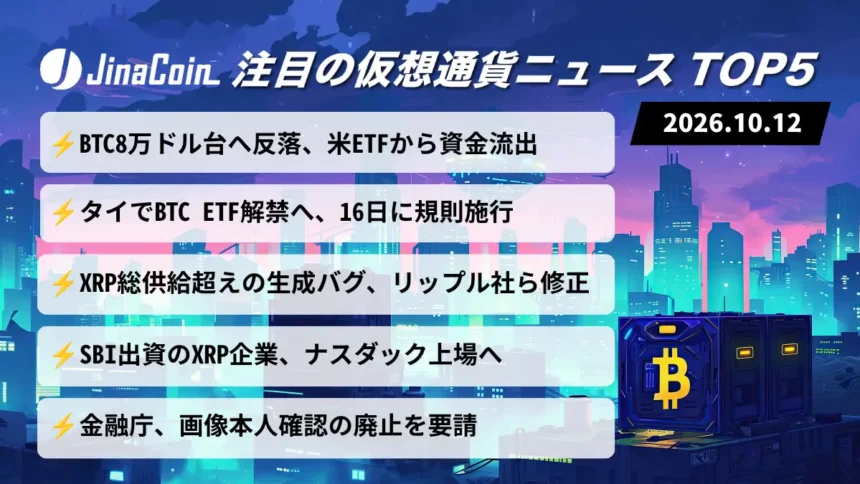 【今日の仮想通貨ニュース】ビットコイン8万ドル台へ反落──米CPIに警戒、タイでETF解禁へ　2026/10/12