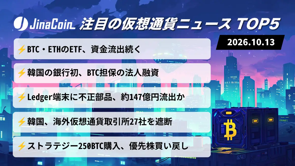 【今日の仮想通貨ニュース】ビットコインETFから6540万ドル流出｜韓国でBTC担保融資、銀行初と報道　2026/10/13