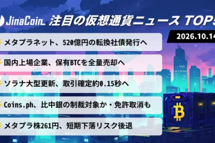 【今日の仮想通貨ニュース】メタプラネット、520億円の転換社債発行へ｜BTC保有企業は全量売却も　2026/10/14