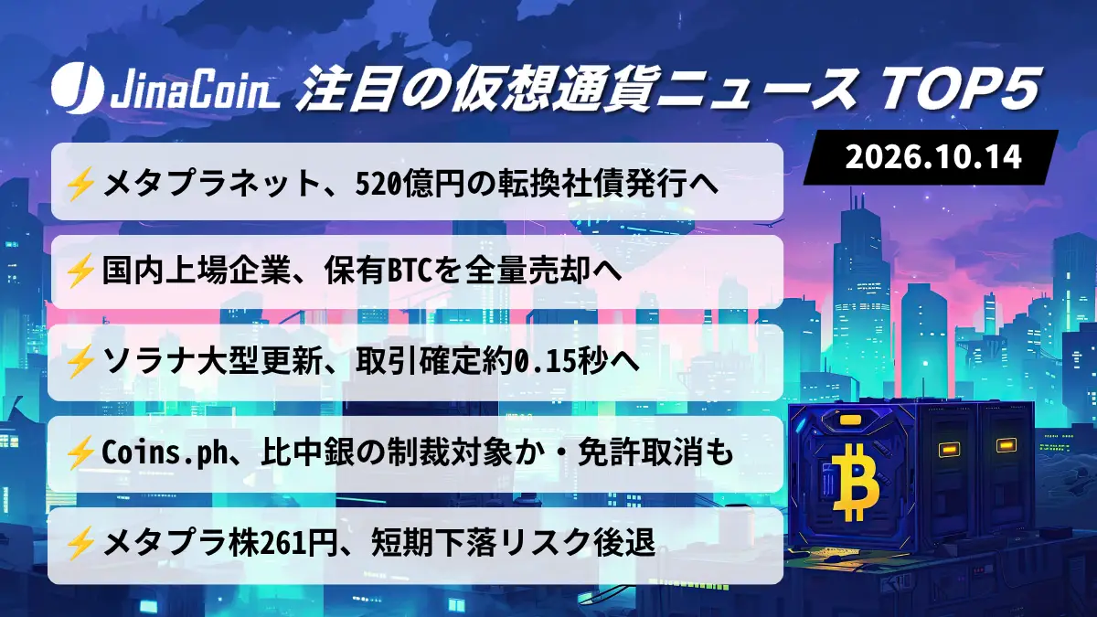 【今日の仮想通貨ニュース】メタプラネット、520億円の転換社債発行へ｜BTC保有企業は全量売却も　2026/10/14