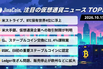 【今日の仮想通貨ニュース】米ストライブ、ビットコイン保有世界4位に──米銀行の取引制限と欧州の規制動向　2026/10/15