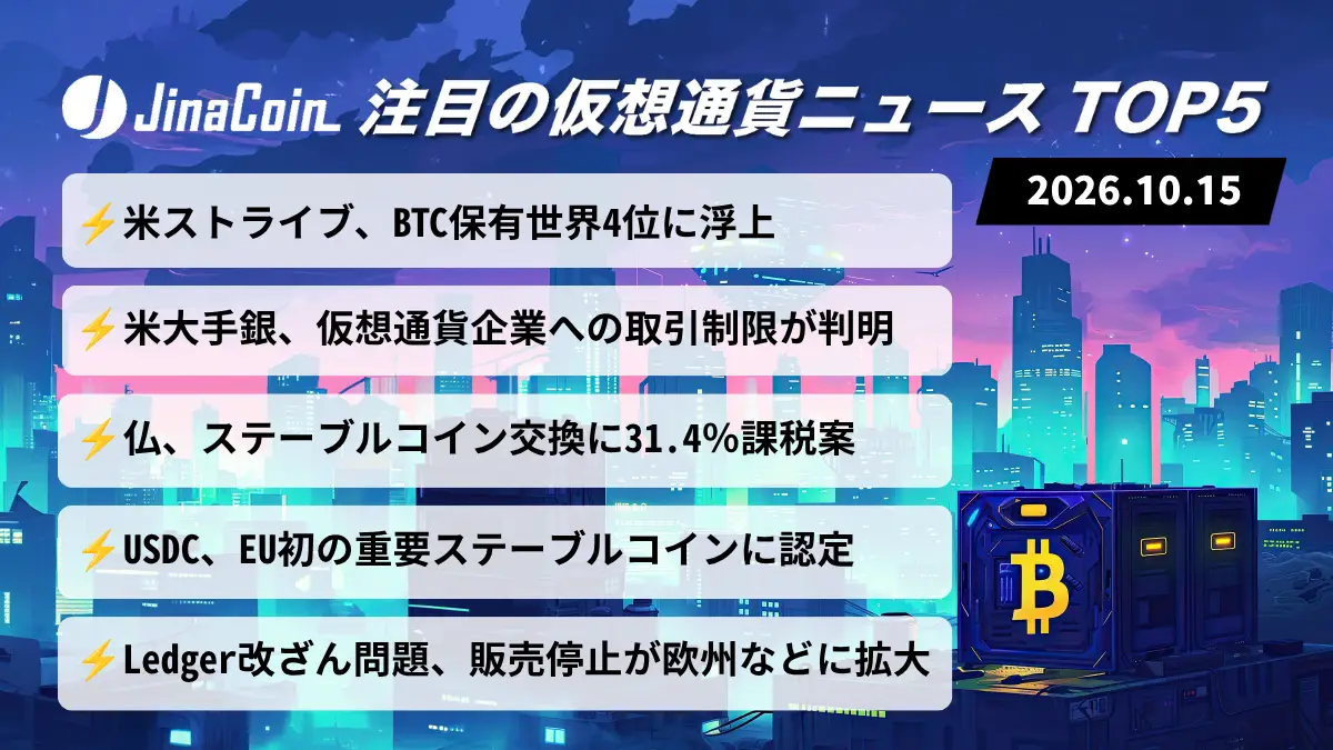 【今日の仮想通貨ニュース】米ストライブ、ビットコイン保有世界4位に──米銀行の取引制限と欧州の規制動向　2026/10/15