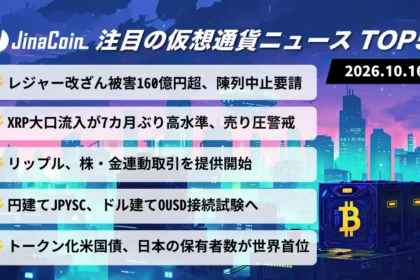 【今日の仮想通貨ニュース】レジャー端末改ざん、被害推計160億円超──XRPに大口売り圧力の懸念　2026/10/16