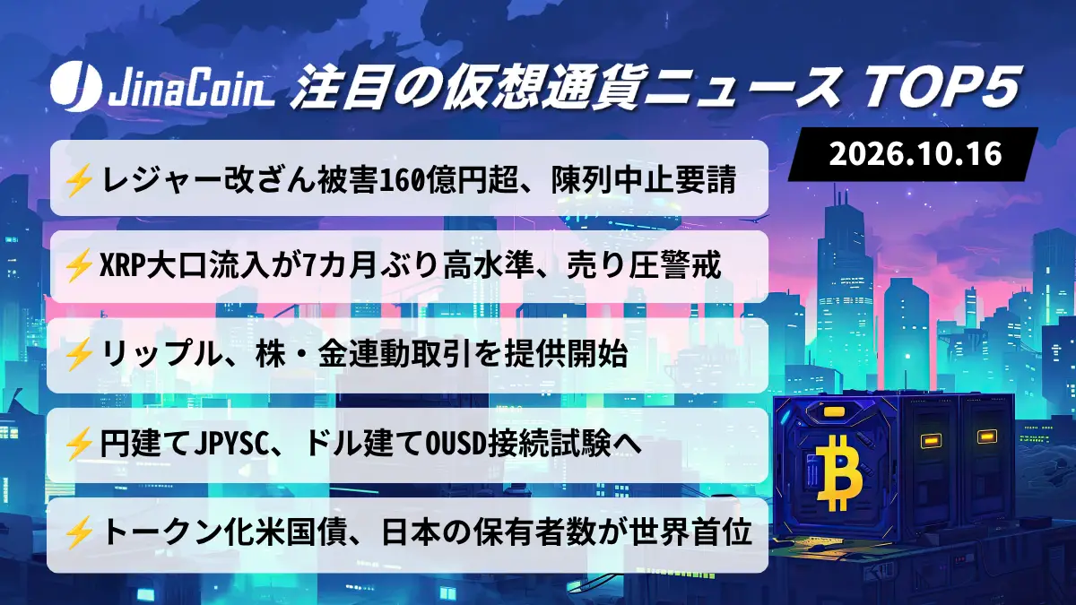 【今日の仮想通貨ニュース】レジャー端末改ざん、被害推計160億円超──XRPに大口売り圧力の懸念　2026/10/16