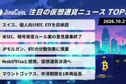 【今日の仮想通貨ニュース】スイスでビットコインETF初承認｜米SECの暗号資産ルール案に賛否　2026/10/21
