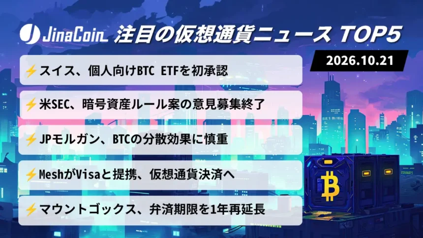 【今日の仮想通貨ニュース】スイスでビットコインETF初承認｜米SECの暗号資産ルール案に賛否　2026/10/21