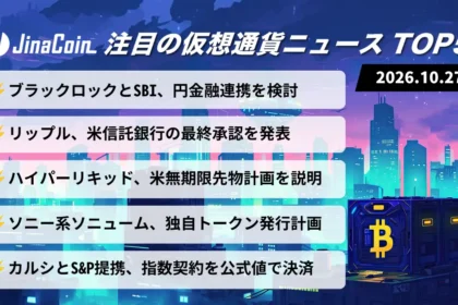 【今日の仮想通貨ニュース】ブラックロックとSBI、MMF連携検討｜リップルは米信託銀行の最終承認を発表　2026/10/27