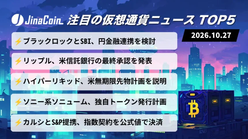 【今日の仮想通貨ニュース】ブラックロックとSBI、MMF連携検討｜リップルは米信託銀行の最終承認を発表　2026/10/27
