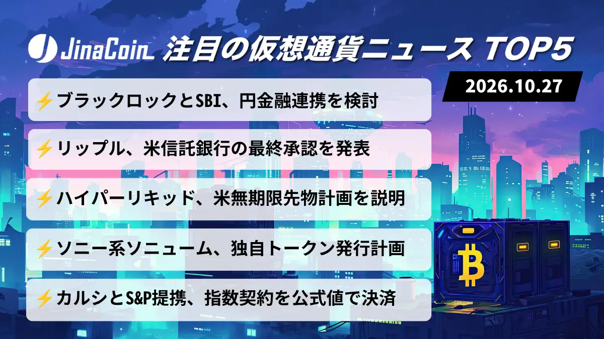 【今日の仮想通貨ニュース】ブラックロックとSBI、MMF連携検討｜リップルは米信託銀行の最終承認を発表　2026/10/27