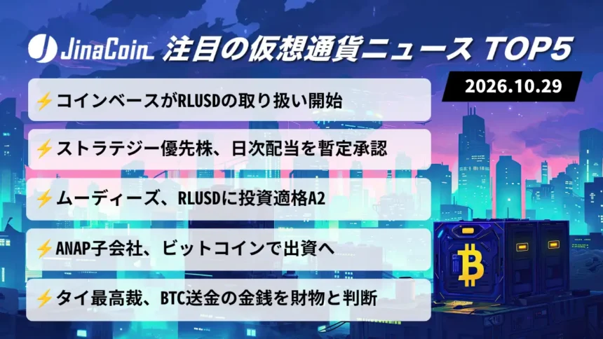 【今日の仮想通貨ニュース】コインベースがリップルのRLUSD取扱開始｜ストラテジー日次配当を暫定承認　2026/10/29