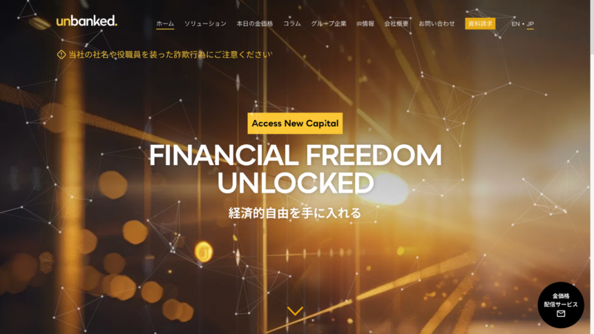 東証上場unbanked、仮想通貨事業から撤退──発行元の年間売上高は2.6万円