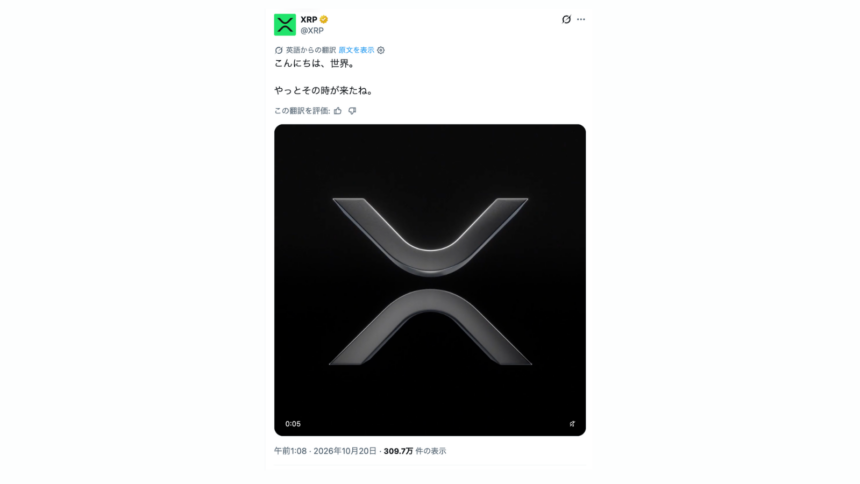 XRPの公式Xアカウントが始動──リップル社とXRPL財団が運営